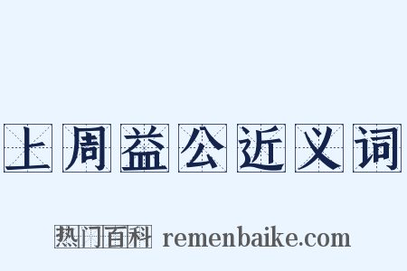 上周益公近义词是什么意思的图片